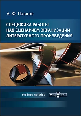 Специфика работы над сценарием экранизации литературного произведения