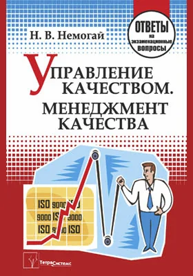 Управление качеством. Менеджмент качества