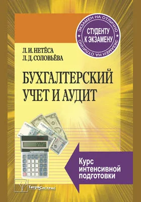 Бухгалтерский учет и аудит: курс интенсивной подготовки: учебное пособие