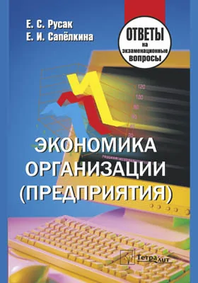 Экономика организации (предприятия): ответы на экзаменационные вопросы: самоучитель