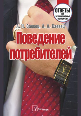 Поведение потребителей