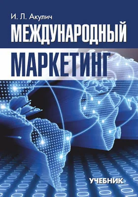 Международный маркетинг