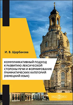 Коммуникативный подход к развитию лексической стороны речи и формирование грамматических категорий (немецкий язык)