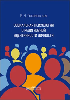 Социальная психология о религиозной идентичности личности: монография