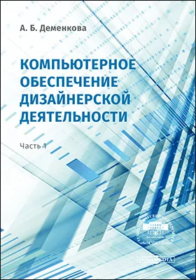 Компьютерное обеспечение дизайнерской деятельности: методическое пособие, Ч. 1