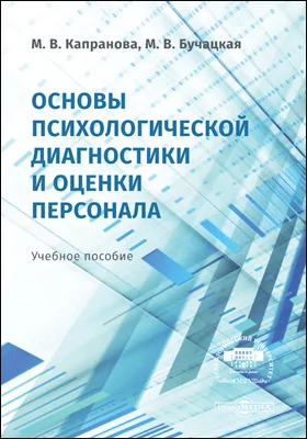 Основы психологической диагностики и оценки персонала