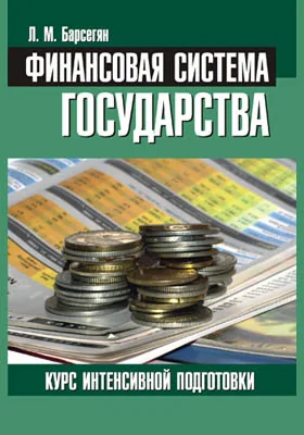 Финансовая система государства