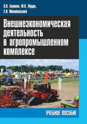 Внешнеэкономическая деятельность в агропромышленном комплексе