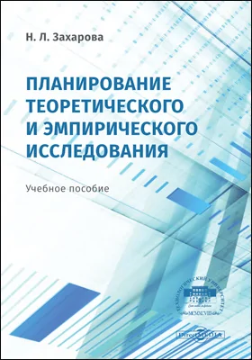 Планирование теоретического и эмпирического исследования