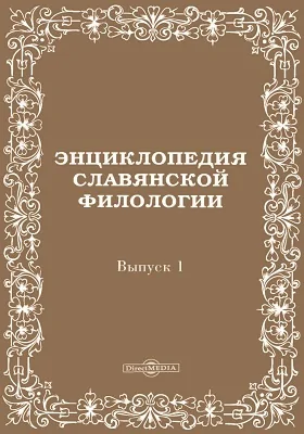 Энциклопедия славянской филологии