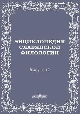 Энциклопедия славянской филологии