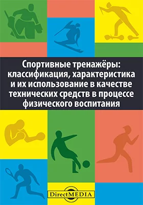 Спортивные тренажёры