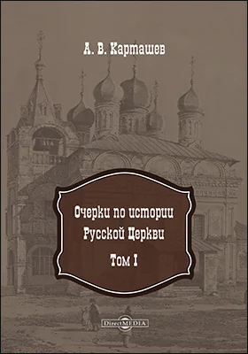 Очерки по истории Русской Церкви: монография: в 2 томах. Том 1