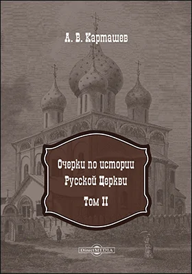 Очерки по истории Русской Церкви: монография: в 2 томах. Том 2