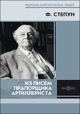 Из писем прапорщика-артиллериста: документально-художественная литература