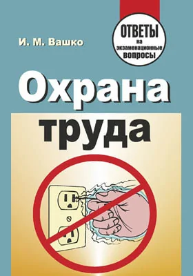 Охрана труда: ответы на экзаменационные вопросы: самоучитель