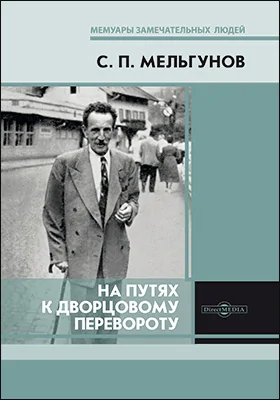 На путях к дворцовому перевороту: монография