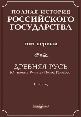 Полная история Российского государства