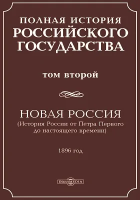 Полная история Российского государства