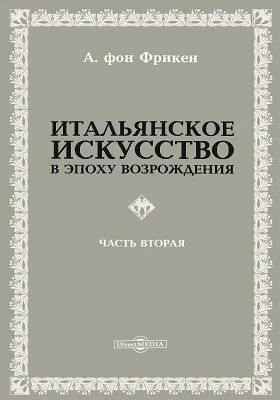 Итальянское искусство в эпоху Возрождения