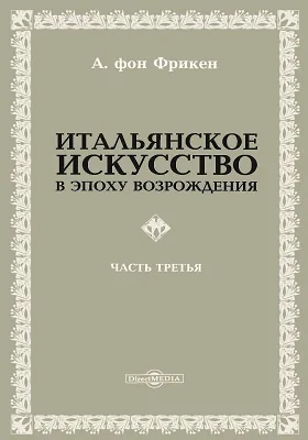 Итальянское искусство в эпоху Возрождения