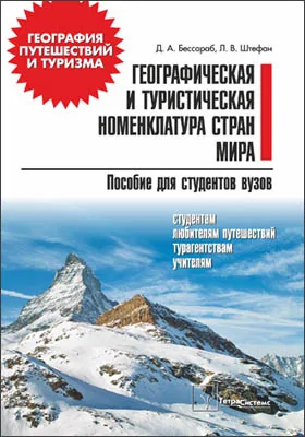 Географическая и туристическая номенклатура стран мира