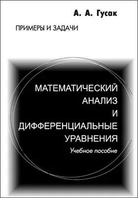 Математический анализ и дифференциальные уравнения