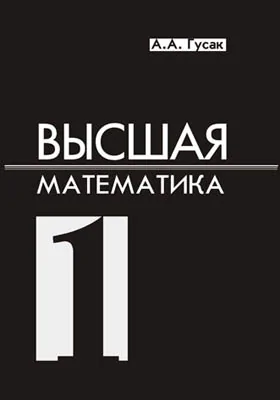 Высшая математика