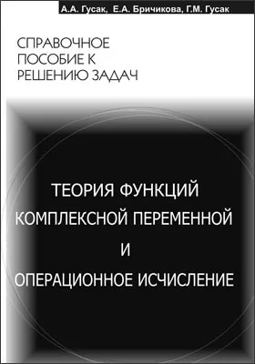 Теория функций комплексной переменной и операционное исчисление