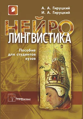 Нейролингвистика