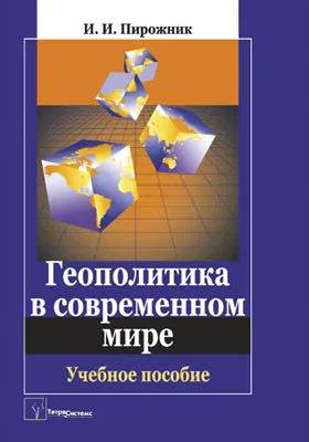 Геополитика в современном мире: учебное пособие