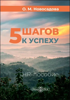 5 шагов к успеху