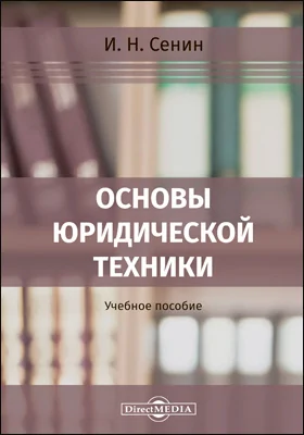 Основы юридической техники