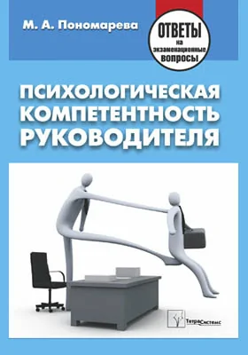 Психологическая компетентность руководителя