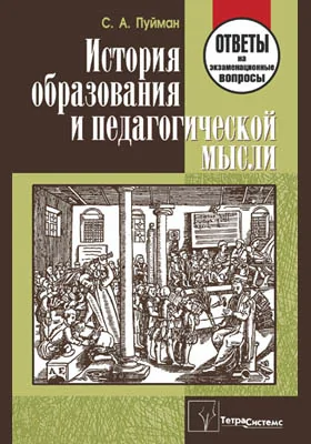 История образования и педагогической мысли