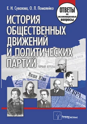 История общественных движений и политических партий