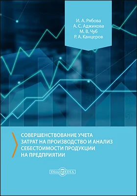 Совершенствование учета затрат на производство и анализ себестоимости продукции на предприятии: монография