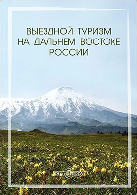 Выездной туризм на Дальнем Востоке России