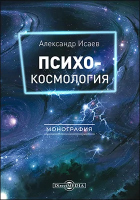 Психокосмология