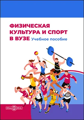 Физическая культура и спорт в вузе