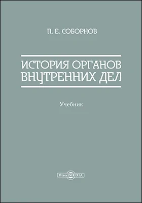 История органов внутренних дел