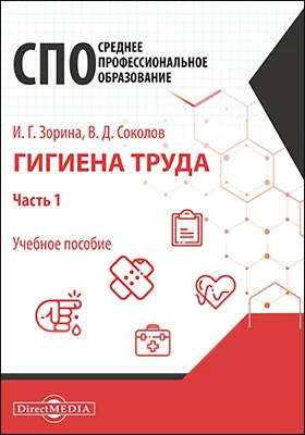 Гигиена труда: учебное пособие для специалистов среднего профессионального образования: в 2 частях, Ч. 1