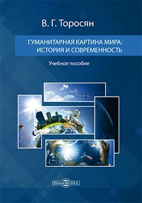 Гуманитарная картина мира