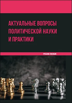 Актуальные вопросы политической науки и практики: учебное пособие