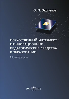 Искусственный интеллект и инновационные педагогические средства в образовании: монография