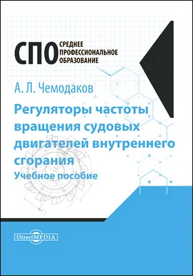 Регуляторы частоты вращения судовых двигателей внутреннего сгорания: учебное пособие