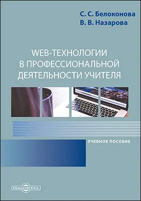 Web-технологии в профессиональной деятельности учителя