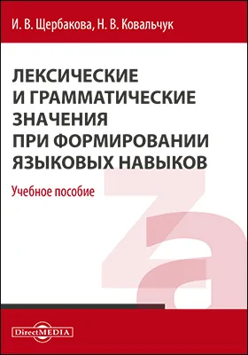 Лексические и грамматические значения при формировании языковых навыков