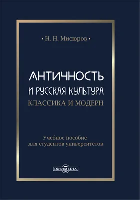 Античность и русская культура. Классика и модерн