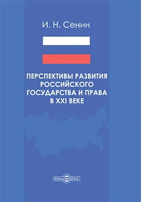 Перспективы развития российского государства и права в XXI веке